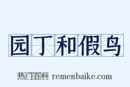 园丁和假鸟是什么意思的图片